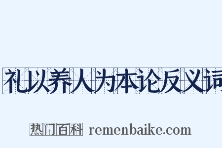 礼以养人为本论反义词是什么意思的图片